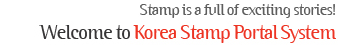 Stamp tells exciting stories! Welcome to the Korean Stamp Portal System